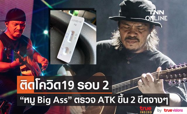 ติดโควิดรอบ 2 "หมู Big Ass" ตรวจ ATK ขึ้น 2 ขีดจางๆ