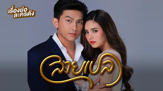 สายเปล ช่อง 7HD (ตอนจบ)