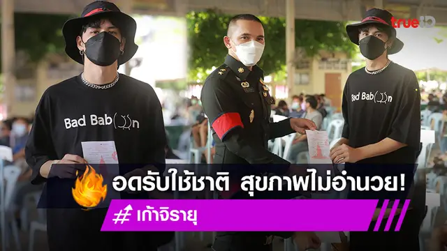 "เก้า จิรายุ" อดรับใช้ชาติ หลังยื่นเอกสารเกณฑ์ทหาร 2565 เหตุป่วยคลื่นไฟฟ้าหัวใจเต้นผิดปกติ