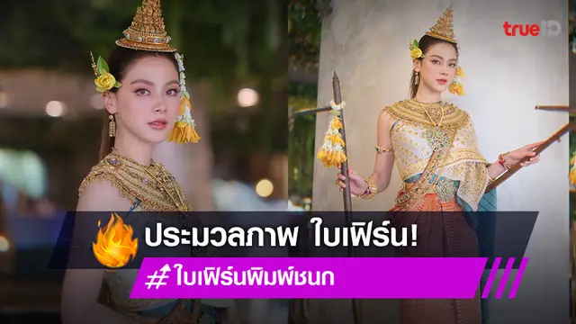 ประมวลภาพ "ใบเฟิร์น พิมพ์ชนก" นางสงกรานต์ ปี 2565 สวยจัดเต็มมูลค่ารวมกว่า 2 ล้าน