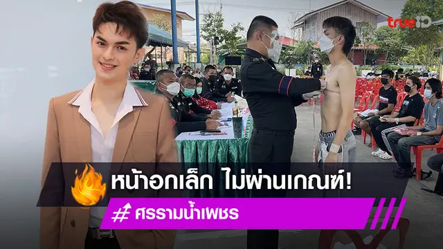 แม่ยกเฮลั่น! พระเอกลิเกดัง 'ศรราม น้ำเพชร' พ้นเกณฑ์ทหารแล้ว
