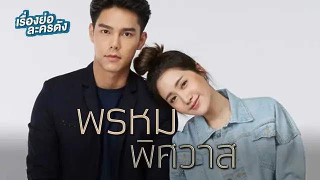พรหมพิศวาส ช่อง 7HD