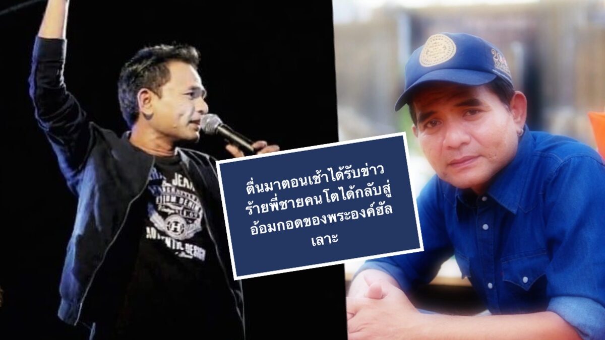 หลวงไก่ อาร์สยาม สุดเศร้า พี่ชายคนโตจากไปอย่างสงบ