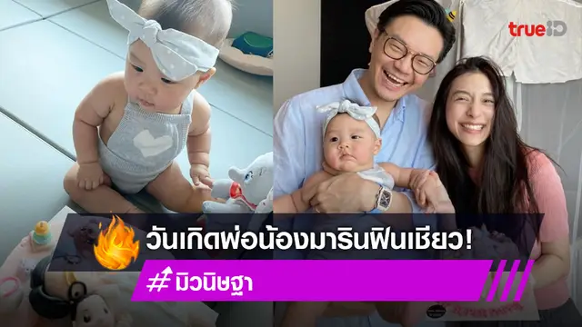 "มิว นิษฐา" แจกความสดใสวันเกิด "เซนต์" สามี "น้องมาริน" น่ารักอวยพรคุณพ่อสุดฟิน!