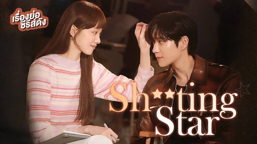 เรื่องย่อ ซีรีส์เกาหลี Shooting Stars นายซุปตาร์ กับ พีอาร์