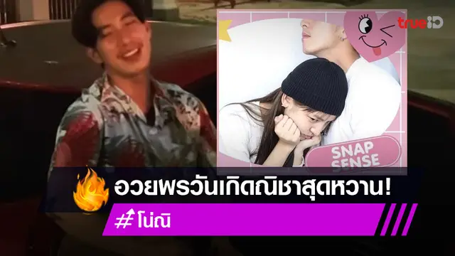 "โตโน่" หวาน "ณิชา" เล่นกีตาร์ให้สุดหวานอวยพรวันเกิด ฝ่ายหญิงบอกน่ารักเท่าโลก! (มีคลิป)