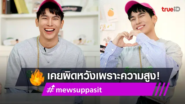 "มิว ศุภศิษฏ์" เปิดใจ ก่อนเข้าวงการบันเทิง เคยถูกปฎิเสธงานเพราะสูงเกินไป (มีคลิป)