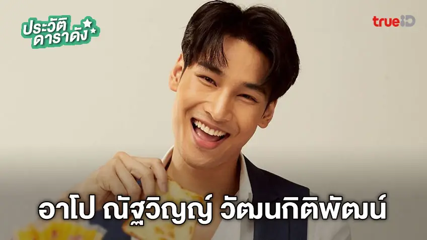 ประวัติ อาโป ณัฐวิญญ์ วัฒนกิติพัฒน์