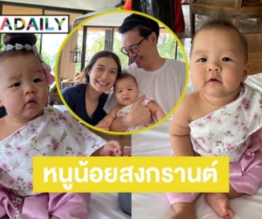 น่ารัก “น้องมาริน” หนูน้อยสงกรานต์ของแม่มิว