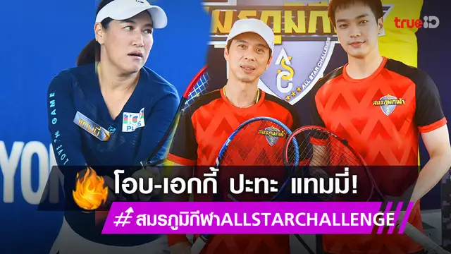 "โอบ โอบนิธิ" - "ดีเจเอกกี้" ท้าหวดแร็กเก็ต "แทมมี่ แทมมารีน" เข้มข้นสนั่นรายการ!
