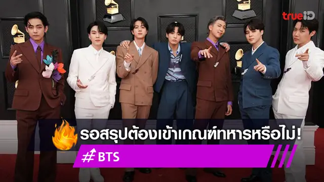 สมาชิกวง "BTS" จะต้องเกณฑ์ทหารรับใช้ชาติหรือไม่ จะมีการสรุปผลสิ้นเดือนนี้