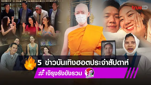 แอบเมาท์ข่าวร้อน 5 ข่าวบันเทิงฮอตประจำสัปดาห์ 8-14 เม.ย.2565 โดย เจ๊รุงรังขังรวม