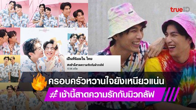 ครอบครัวหวานใจยังเหนียวแน่น! คิดถึง "มิว-กลัฟ" จน #เช้านี้สาดความรักกับมิวกลัฟ ขึ้นอันดับ 1 เทรนด์ทวิต