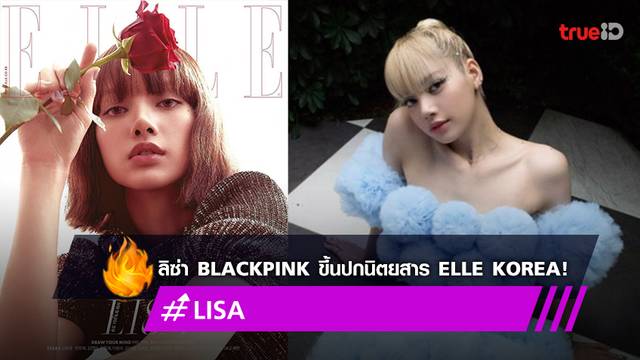 สวยปัง! ‘ลิซ่า BLACKPINK’ ขึ้นปกนิตยสาร Elle ประจำเดือนพฤษภาคม