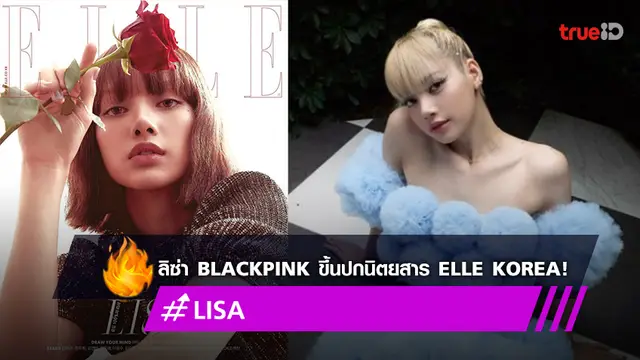 สวยปัง! ‘ลิซ่า BLACKPINK’ ขึ้นปกนิตยสาร Elle