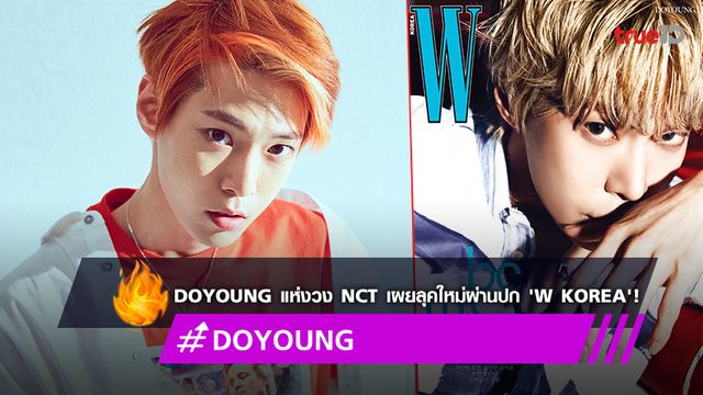 DOYOUNG แห่งวง NCT เซอร์ไพรส์แฟนๆ เผยลุคใหม่ผ่านปก 'W Korea'