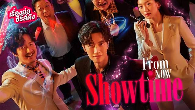 ซีรีส์เกาหลี From Now Showtime! (ตอนล่าสุด)