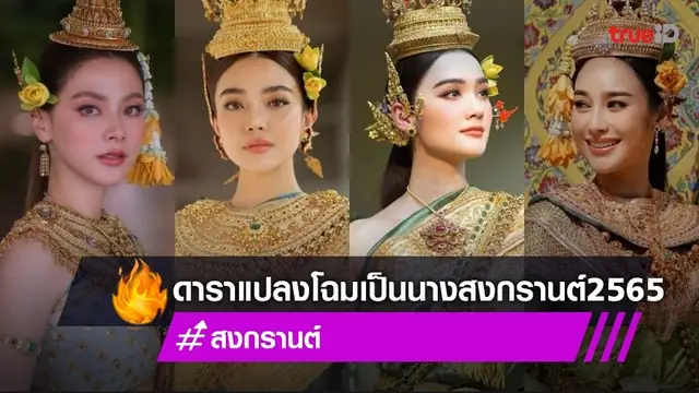 รวมคนบันเทิง แปลงโฉมเป็น นางสงกรานต์ 2565 สวยงดงามจัดเต็มทุกคน
