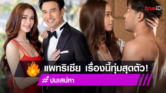 "แพทริเซีย" ดีใจคนชมเล่นได้แซ่บ รับ "ปมเสน่หา" เลิฟซีนมากที่สุดตั้งแต่เล่นละครมา!