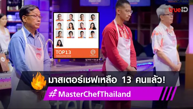 มาสเตอร์เชฟล่าสุดวันนี้ : เหลือผู้เข้าแข่งขัน 13 คน ใน EP.10 เดือดสนั่นยูทูบ สู้กันไม่มีแผ่ว (มีคลิป)