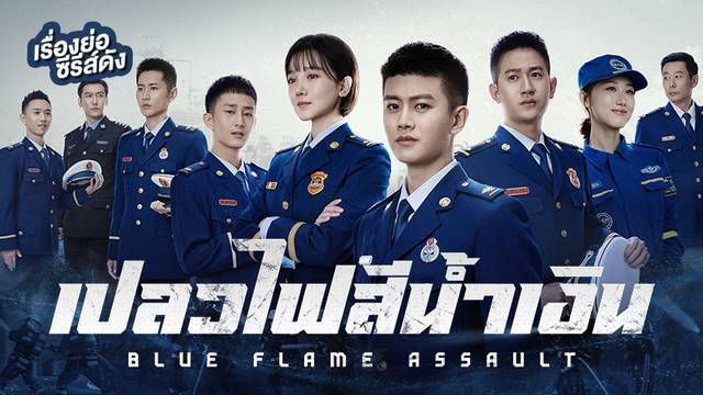 ซีรีส์จีน Blue Flame Assault เปลวไฟสีน้ำเงิน ที่ TrueID+