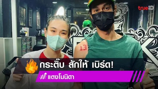 "เบิร์ด" ให้ "กระติ๊บ" สักเลขประจำตัวของ "แตงโม" บนหัวไหล่ขวา