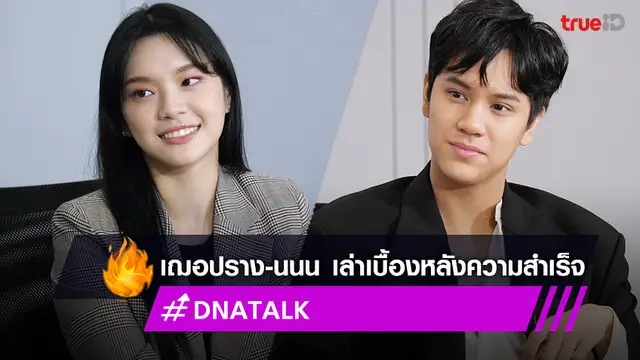“เฌอปราง-นนน”  เปิดใจ ความดัง ที่ไม่การันตรีความสำเร็จ