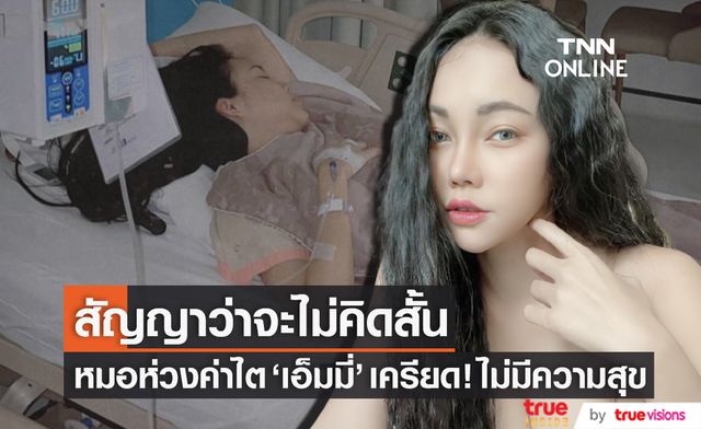 หมอห่วงค่าไต "เอ็มมี่ อมลวรรณ" คนใกล้ชิดขอ อย่าคิดสั้นอีก หลังเครียดหนัก ไม่มีความสุข