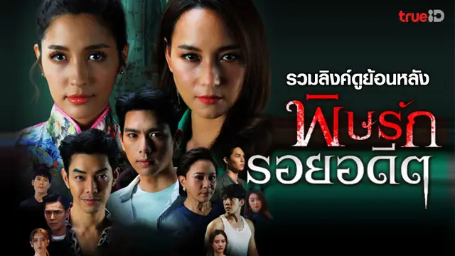 รวมลิงค์ดูละคร พิษรักรอยอดีต ย้อนหลัง ทุกตอน ช่อง ONE31