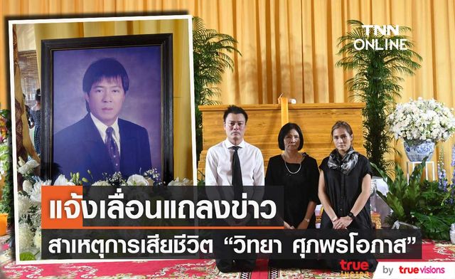 ลูกชาย "วิทยา ศุภพรโอภาส" แจ้งเลื่อนแถลงข่าวสาเหตุการเสียชีวิต