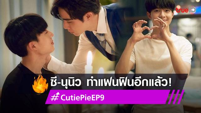 "ซี-นุนิว" แจกความฟินทะลุทวิตเตอร์ #CutiePieEP9 ติดเทรนด์อีกแล้ว