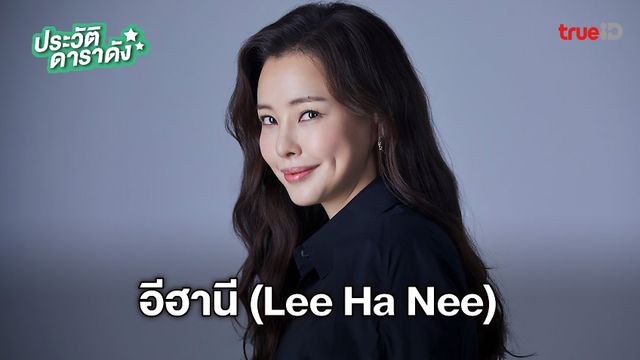 ประวัติ อีฮานี (Lee Ha Nee)