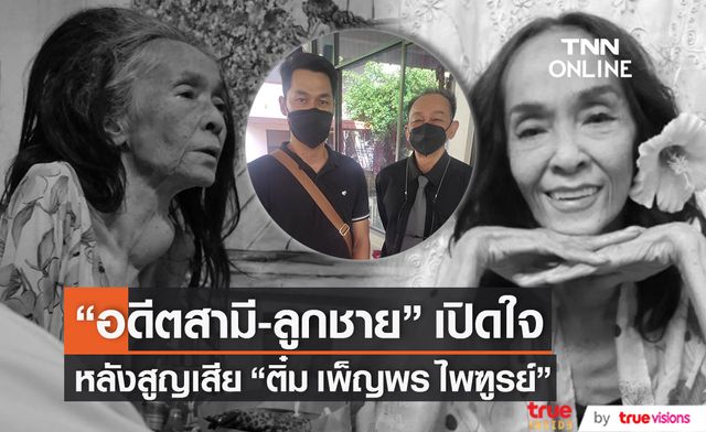 "อดีตสามี-ลูกชาย" เปิดใจทั้งน้ำตา หลังสูญเสียอดีตนางแบบชื่อดัง "ติ๋ม เพ็ญพร ไพฑูรย์"