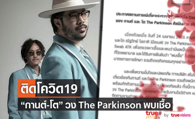 สังกัดแจ้ง "กานต์-โต" วง The Parkinson พบเชื้อโควิด19