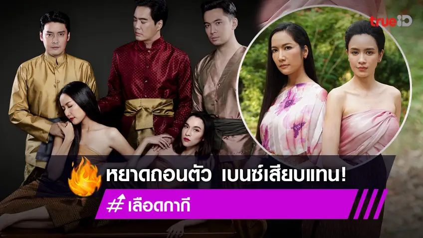 "หยาดทิพย์" ประกาศถอนตัวละคร "เลือดกากี" ส่งเพื่อน "เบนซ์ ปุณยาพร" รับไม้ต่อสุดแซ่บ!