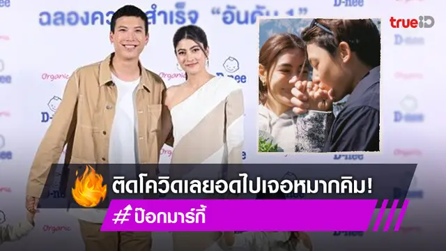 มาร์กี้-ป๊อก ติดโควิด พลาดโมเมนต์ขอแต่งงาน "หมาก-คิม"  เผย ปิดอู่ ลูก 2 พอแล้ว