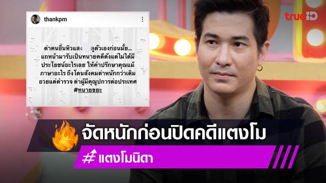 "แต๊งค์" โพสต์เดือดก่อนแถลงสรุปคดี "แตงโม" ลั่น!! คนไทยทั้งประเทศก็มีสิทธิ์วิพากษ์วิจารณ์