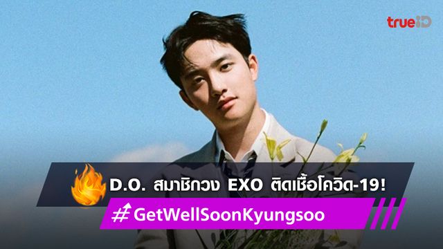 แฟนคลับร่วมส่งกำลังใจให้ D.O. สมาชิกวง EXO หลังติดเชื้อโควิด-19 ดัน #GetWellSoonKyungsoo ติดเทรนด์ทวิตเตอร์
