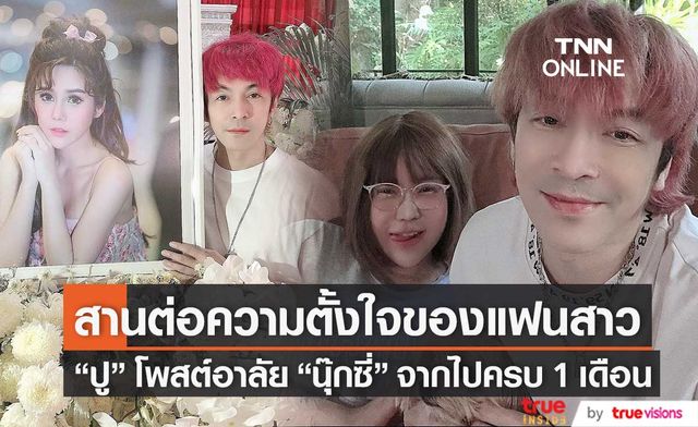 "ปู แบล็คเฮด" โพสต์อาลัย ครบรอบแฟนสาวจากไป 1 เดือน เตรียมสานต่อความตั้งใจของ "นุ๊กซี่"