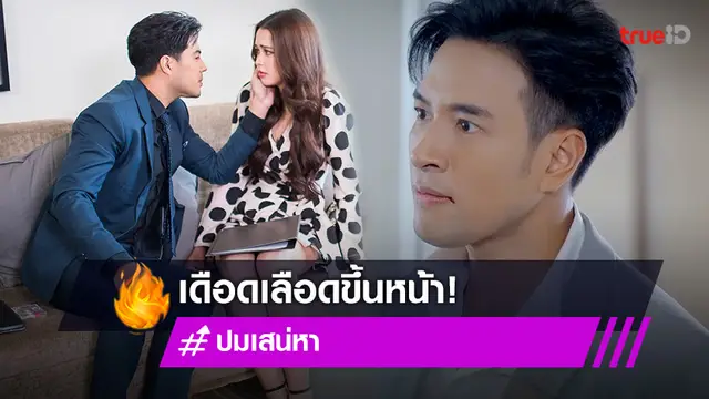 "เกรท" เจอ "ท็อป" ลวนลาม "แพทริเซีย" เดือดเลือดขึ้นหน้ารัวหมัดไม่ยั้ง