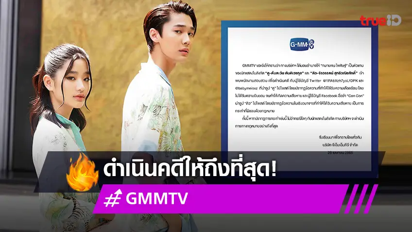GMMTV ส่งทนายความ ดำเนินคดีชาวเน็ตนำรูป "ดิว-ตู" ไปใช้ ทำให้เกิดความเสียหาย