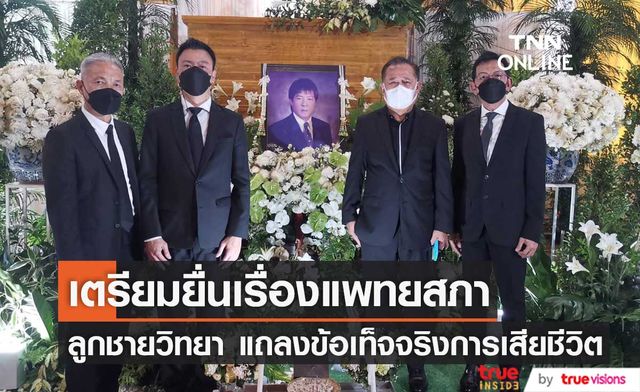 ลูกชาย "วิทยา ศุภพรโอภาส" แถลงสาเหตุการเสียชีวิตของคุณพ่อ