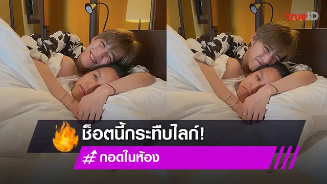 มีกรี๊ด! "พีพี-บิวกิ้น" ทำแฟนคลับฟิน พา #กอดในห้อง พุ่งติดเทรนด์