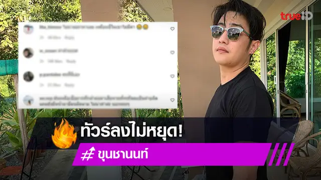 ไอจี "ขุน ชานนท์" ทัวร์ลงไม่หยุด หลังโทรศัพท์คุยใน "โหนกระแส" ต่อราคาผู้เสียหาย (มีคลิป)