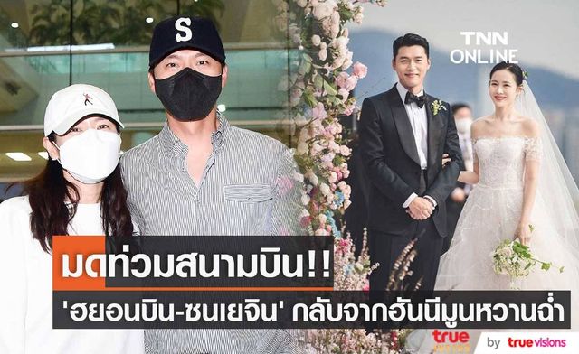มดท่วมสนามบิน!! ‘ฮยอนบิน - ซนเยจิน’ ลัดฟ้ากลับจากฮันนีมูนถึงบ้านเกิด (มีคลิป)