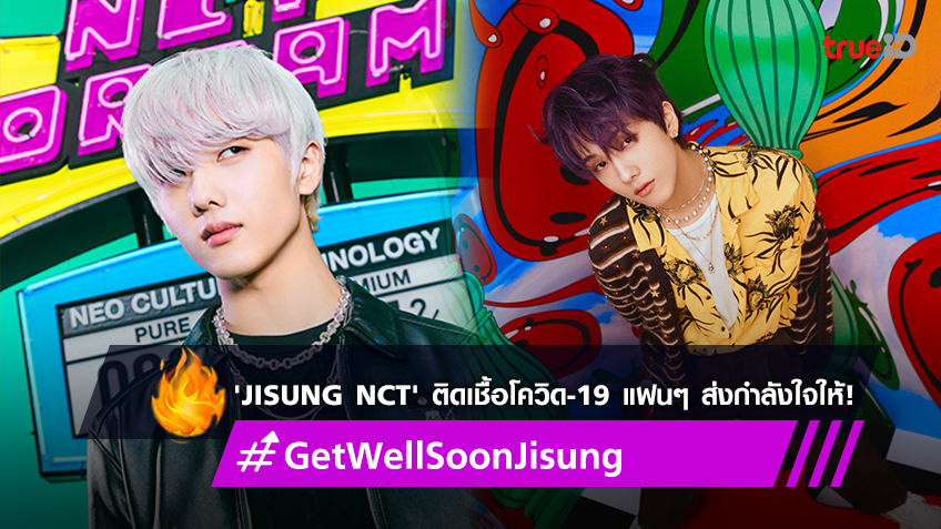 JISUNG แห่งวง NCT ติดเชื้อโควิด-19 แฟนๆ ส่งกำลังใจดันแฮชแท็ก #GetWellSoonJisung ติดเทรนด์ทวิตเตอร์