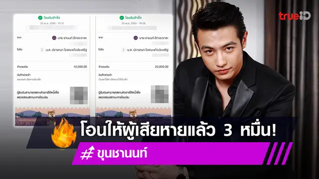 "ขุน ชานนท์" โอนให้ผู้เสียหายแล้ว 3 หมื่นครบจบดราม่าดาราชายขับรถชน