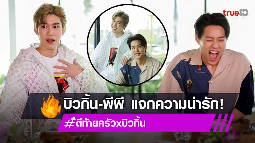 "บิวกิ้น-พีพี" ทำตีท้ายครัวฟิน แฟนๆ ส่ง #ตีท้ายครัวxบิวกิ้น จนติดเทรนด์ฮิต