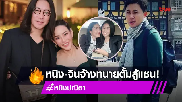 "จิน" สามี "หนิง" แต่งตั้ง "ทนายตั้ม" สู้คดีหมิ่นประมาท "แซน"