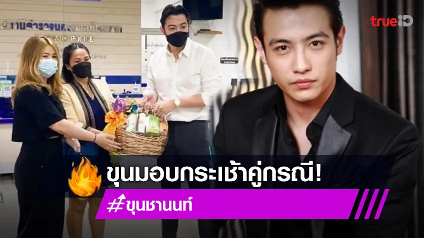 ปิดทัวร์! "ขุน ชานนท์" มอบกระเช้าคู่กรณีที่สน.หัวหมาก จบกันด้วยดี!